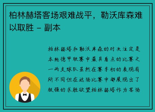 柏林赫塔客场艰难战平，勒沃库森难以取胜 - 副本