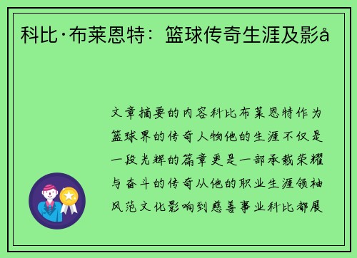 科比·布莱恩特：篮球传奇生涯及影响