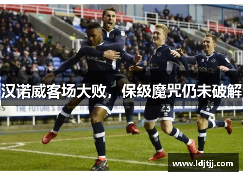 汉诺威客场大败，保级魔咒仍未破解