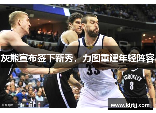 灰熊宣布签下新秀，力图重建年轻阵容