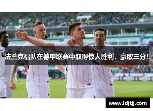 法兰克福队在德甲联赛中取得惊人胜利，豪取三分！