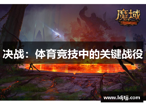 决战：体育竞技中的关键战役