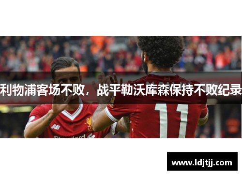 利物浦客场不败，战平勒沃库森保持不败纪录
