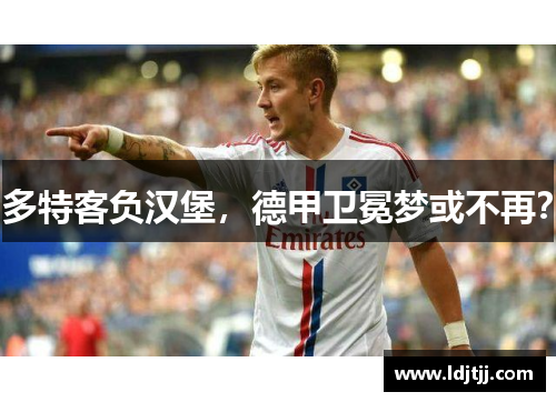 多特客负汉堡，德甲卫冕梦或不再？