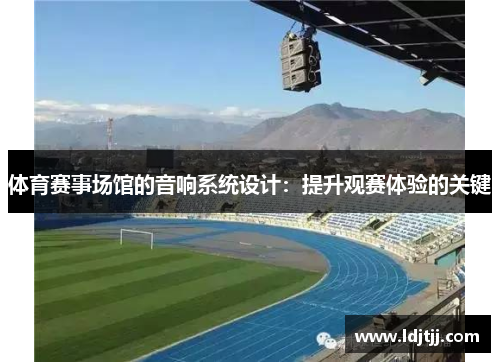 体育赛事场馆的音响系统设计：提升观赛体验的关键