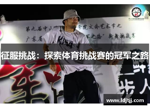 征服挑战：探索体育挑战赛的冠军之路