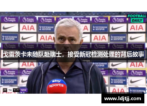 戈雷茨卡未随队赴瑞士，接受新冠检测处理的背后故事