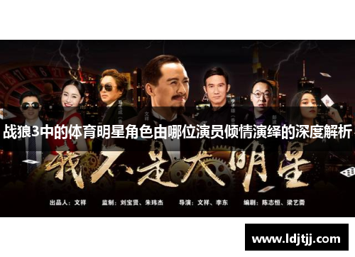 战狼3中的体育明星角色由哪位演员倾情演绎的深度解析