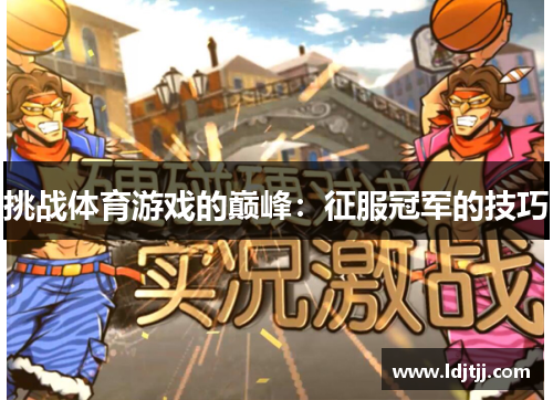 挑战体育游戏的巅峰：征服冠军的技巧