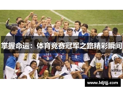 掌握命运：体育竞赛冠军之路精彩瞬间