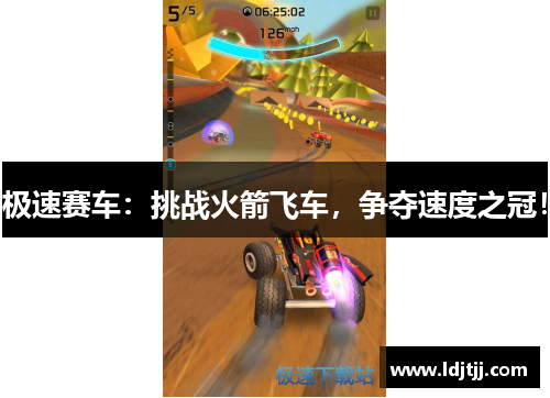 极速赛车：挑战火箭飞车，争夺速度之冠！