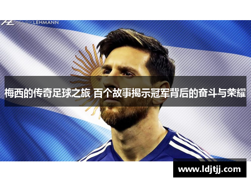 梅西的传奇足球之旅 百个故事揭示冠军背后的奋斗与荣耀