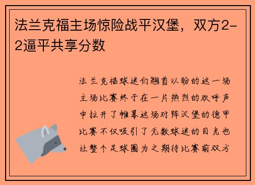 法兰克福主场惊险战平汉堡，双方2-2逼平共享分数