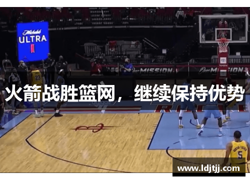 火箭战胜篮网，继续保持优势