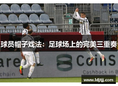 球员帽子戏法：足球场上的完美三重奏