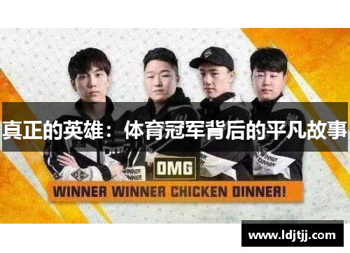 真正的英雄：体育冠军背后的平凡故事