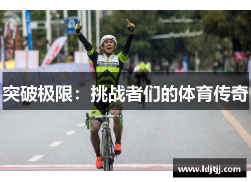 突破极限：挑战者们的体育传奇
