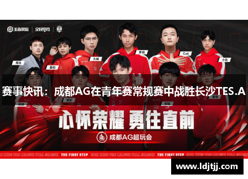 赛事快讯：成都AG在青年赛常规赛中战胜长沙TES.A