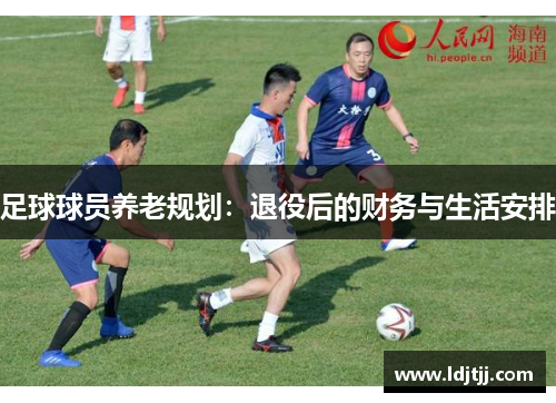 足球球员养老规划：退役后的财务与生活安排