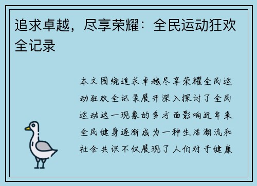追求卓越，尽享荣耀：全民运动狂欢全记录