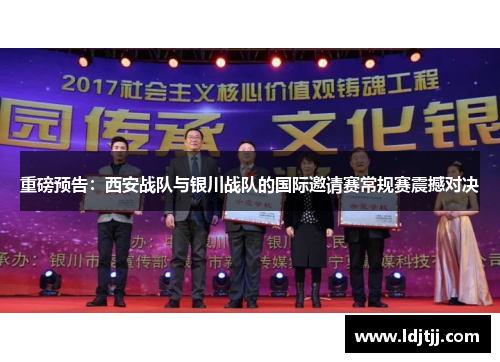 重磅预告：西安战队与银川战队的国际邀请赛常规赛震撼对决