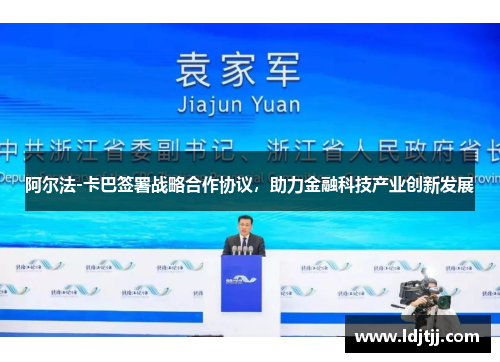 阿尔法-卡巴签署战略合作协议，助力金融科技产业创新发展