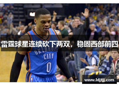 雷霆球星连续砍下两双，稳固西部前四