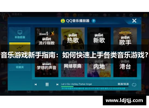 音乐游戏新手指南：如何快速上手各类音乐游戏？
