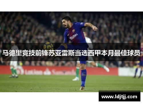 马德里竞技前锋苏亚雷斯当选西甲本月最佳球员