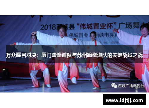 万众瞩目对决：厦门跆拳道队与苏州跆拳道队的关键战役之战