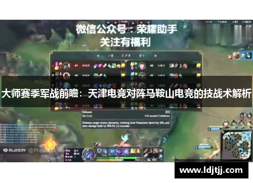 大师赛季军战前瞻：天津电竞对阵马鞍山电竞的技战术解析