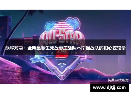 巅峰对决：全明星赛生死战枣庄战队vs南通战队的扣心弦较量