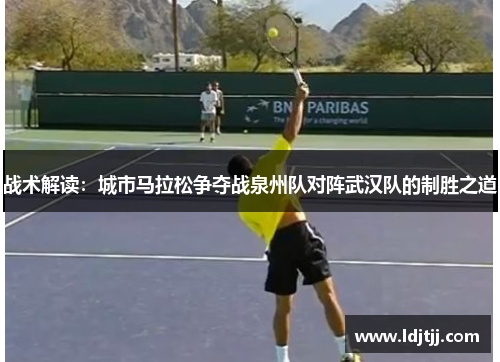 战术解读：城市马拉松争夺战泉州队对阵武汉队的制胜之道