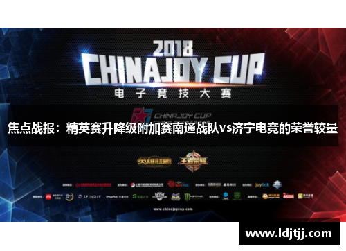 焦点战报：精英赛升降级附加赛南通战队vs济宁电竞的荣誉较量