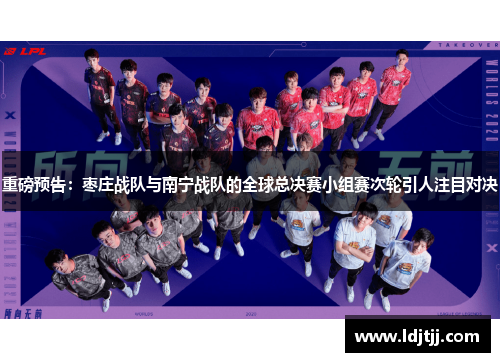 重磅预告：枣庄战队与南宁战队的全球总决赛小组赛次轮引人注目对决