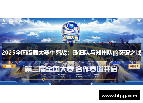 2025全国街舞大赛生死战：珠海队与郑州队的突破之战