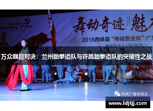 万众瞩目对决：兰州跆拳道队与许昌跆拳道队的突破性之战