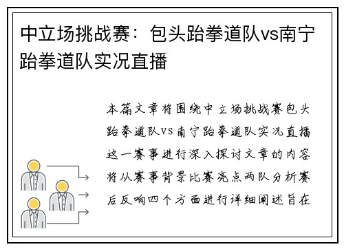 中立场挑战赛：包头跆拳道队vs南宁跆拳道队实况直播