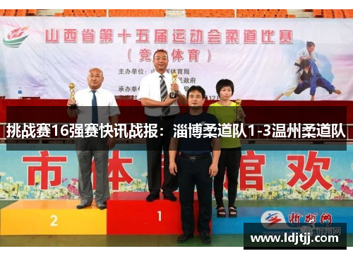 挑战赛16强赛快讯战报：淄博柔道队1-3温州柔道队