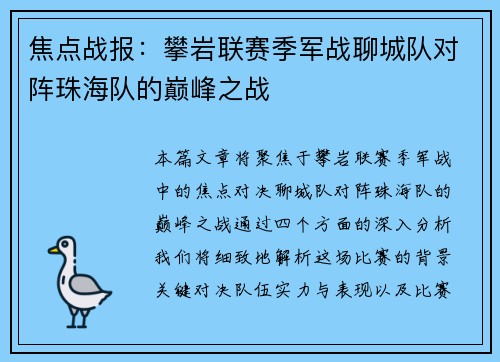 焦点战报：攀岩联赛季军战聊城队对阵珠海队的巅峰之战