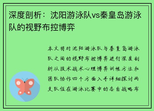深度剖析：沈阳游泳队vs秦皇岛游泳队的视野布控博弈