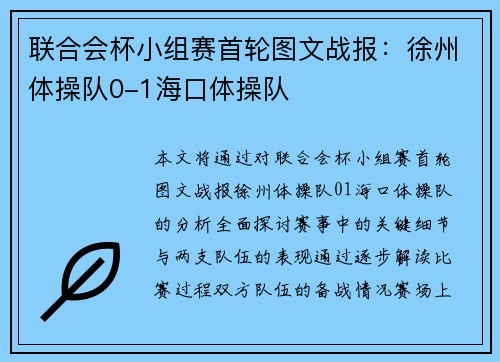 联合会杯小组赛首轮图文战报：徐州体操队0-1海口体操队