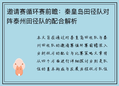 邀请赛循环赛前瞻：秦皇岛田径队对阵泰州田径队的配合解析