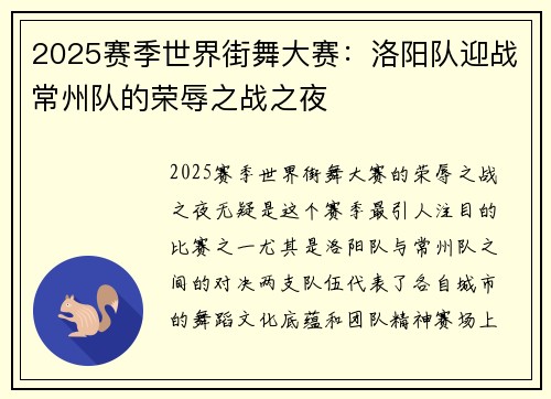 2025赛季世界街舞大赛：洛阳队迎战常州队的荣辱之战之夜