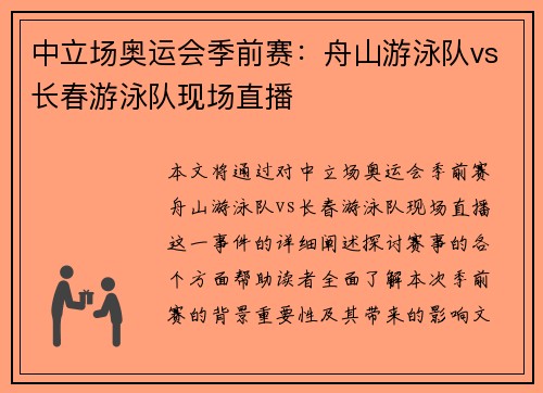 中立场奥运会季前赛：舟山游泳队vs长春游泳队现场直播