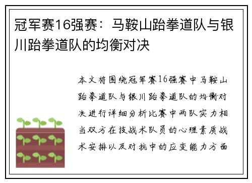 冠军赛16强赛：马鞍山跆拳道队与银川跆拳道队的均衡对决