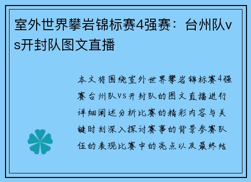 室外世界攀岩锦标赛4强赛：台州队vs开封队图文直播