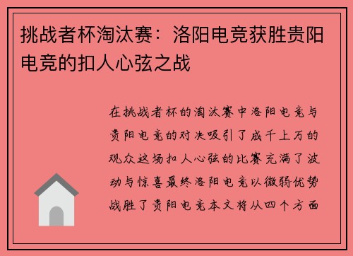 挑战者杯淘汰赛：洛阳电竞获胜贵阳电竞的扣人心弦之战