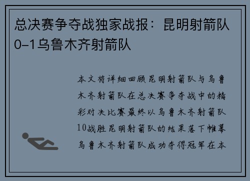 总决赛争夺战独家战报：昆明射箭队0-1乌鲁木齐射箭队