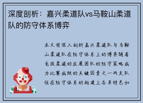 深度剖析：嘉兴柔道队vs马鞍山柔道队的防守体系博弈